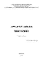 Производственный менеджмент - Цыцарова Н.М.  - Скачать презентации бесплатно | Читать или скачать учебники для школы онлайн бесплатно ☑ Школьные учебники school-textbook.com