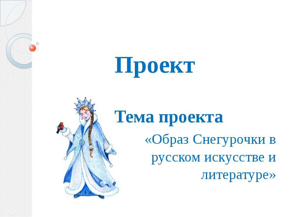 Пьеса для театра А.Н.Островского "Снегурочка"  - Скачать презентации бесплатно | Читать или скачать учебники для школы онлайн бесплатно ☑ Школьные учебники school-textbook.com