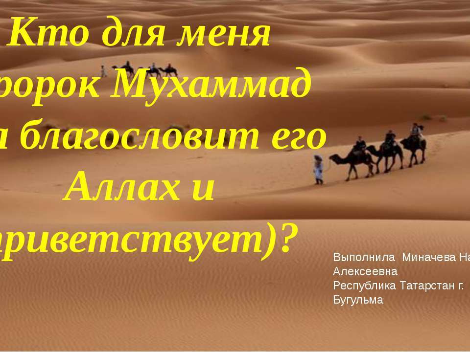 Кто для меня пророк Мухаммад (да благословит его Аллах и приветствует)?  - Скачать презентации бесплатно | Читать или скачать учебники для школы онлайн бесплатно ☑ Школьные учебники school-textbook.com