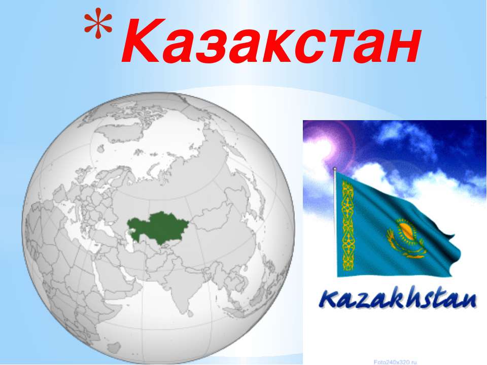 Казакстан - Скачать презентации бесплатно ☑ Презентации по предметам на gdz-books.ru