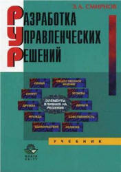 Разработка управленческих решений - Смирнов Э.А.  - Скачать презентации бесплатно | Читать или скачать учебники для школы онлайн бесплатно ☑ Школьные учебники school-textbook.com