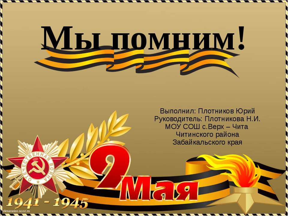 Мы помним  - Скачать презентации бесплатно | Читать или скачать учебники для школы онлайн бесплатно ☑ Школьные учебники school-textbook.com