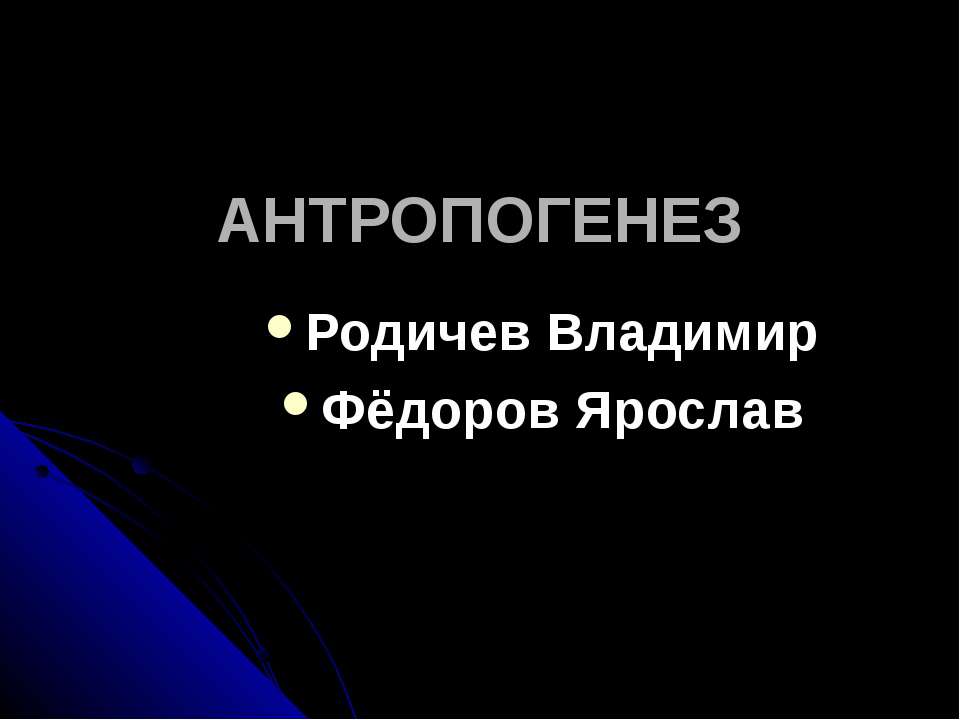 ANTROPOGENEZ - Скачать презентации бесплатно ☑ Презентации по предметам на gdz-books.ru