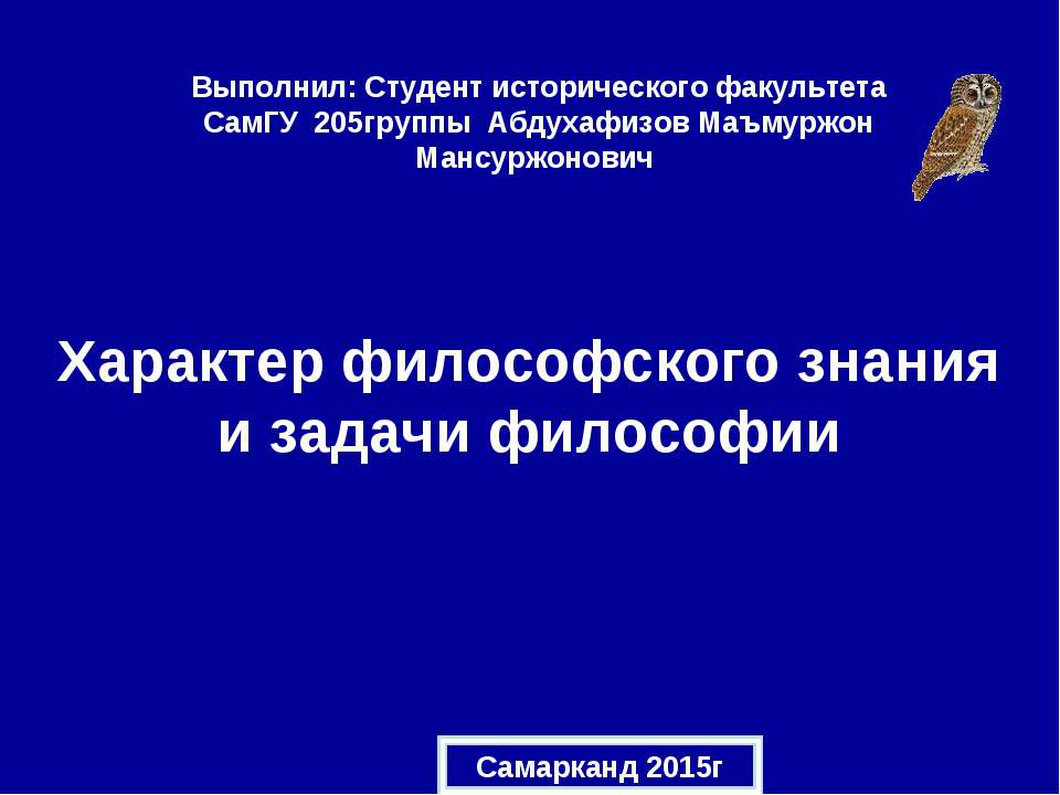 Характер философского знания и задачи философии - Скачать презентации бесплатно ☑ Презентации по предметам на gdz-books.ru