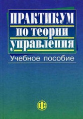 Практикум по теории управления. Под редакцией - Васильева Ю.П., Парахиной В.Н., Ушвицкого Л.И.  - Скачать презентации бесплатно | Читать или скачать учебники для школы онлайн бесплатно ☑ Школьные учебники school-textbook.com