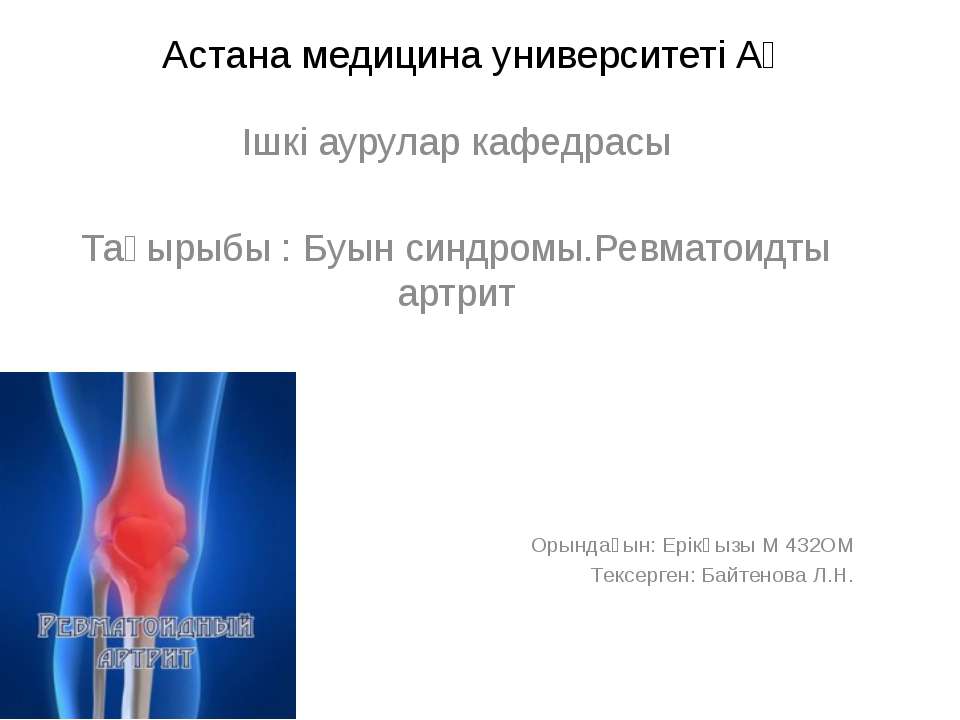ревматоидный артрит  - Скачать презентации бесплатно | Читать или скачать учебники для школы онлайн бесплатно ☑ Школьные учебники school-textbook.com