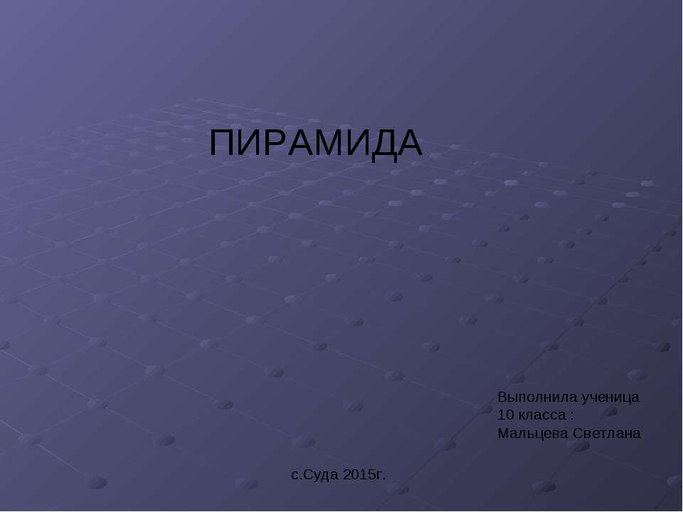 пирамида - Скачать презентации бесплатно ☑ Презентации по предметам на gdz-books.ru