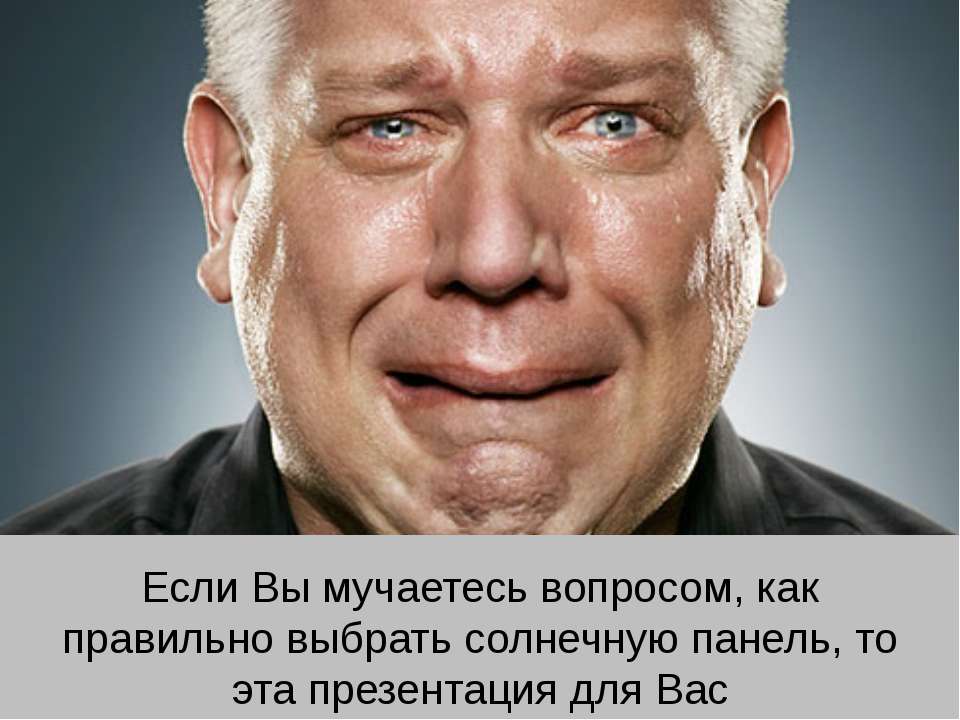 Выбор солнечной панели - Скачать презентации бесплатно ☑ Презентации по предметам на gdz-books.ru