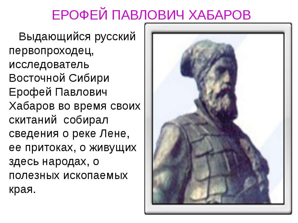 Ерофей Павлович Хабаров  - Скачать презентации бесплатно | Читать или скачать учебники для школы онлайн бесплатно ☑ Школьные учебники school-textbook.com