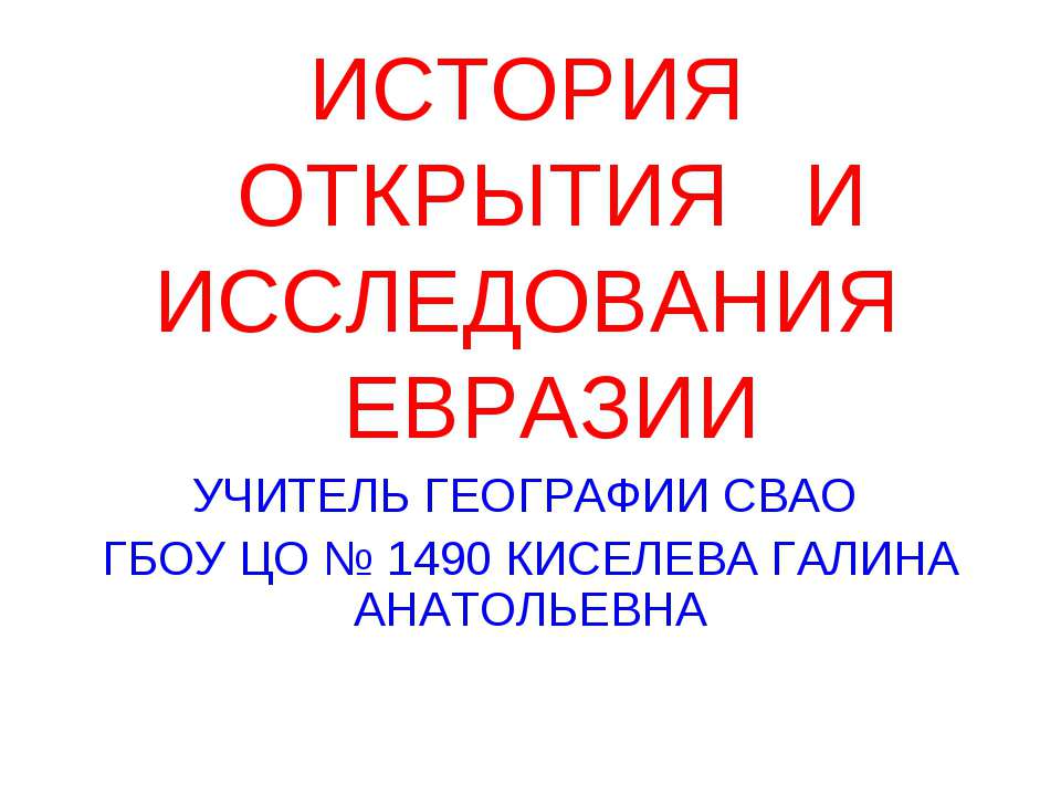 ИСТОРИЯ ОТКРЫТИЯ И ИССЛЕДОВАНИЯ ЕВРАЗИИ  - Скачать презентации бесплатно | Читать или скачать учебники для школы онлайн бесплатно ☑ Школьные учебники school-textbook.com