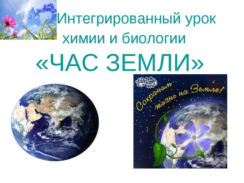 час земли  - Скачать презентации бесплатно | Читать или скачать учебники для школы онлайн бесплатно ☑ Школьные учебники school-textbook.com