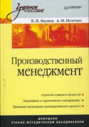Производственный менеджмент - Малюк В.И., Немчин А.М.  - Скачать презентации бесплатно | Читать или скачать учебники для школы онлайн бесплатно ☑ Школьные учебники school-textbook.com