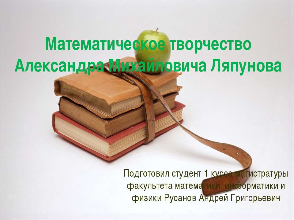 лапунов - Скачать презентации бесплатно ☑ Презентации по предметам на gdz-books.ru