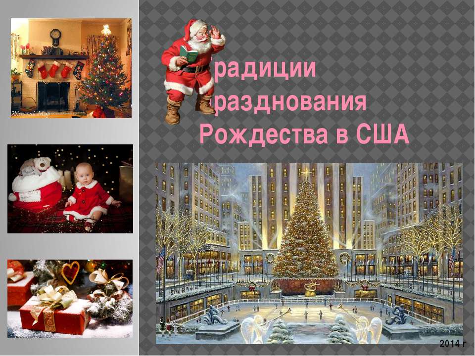 Традиции празднования Рождества в США  - Скачать презентации бесплатно | Читать или скачать учебники для школы онлайн бесплатно ☑ Школьные учебники school-textbook.com