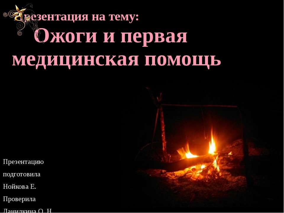 Ожоги - Скачать презентации бесплатно ☑ Презентации по предметам на gdz-books.ru