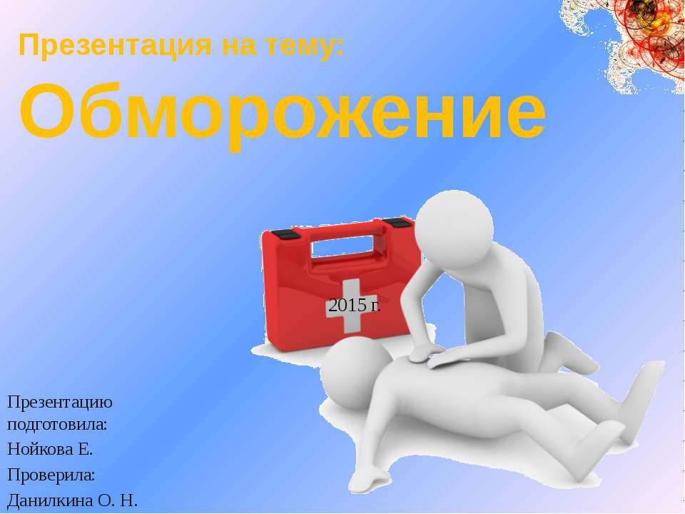 Обморожение - Скачать презентации бесплатно ☑ Презентации по предметам на gdz-books.ru