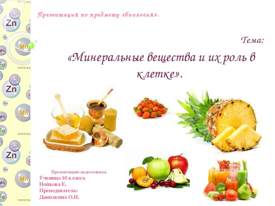 Минеральные вещества и их роль в клетке  - Скачать презентации бесплатно | Читать или скачать учебники для школы онлайн бесплатно ☑ Школьные учебники school-textbook.com