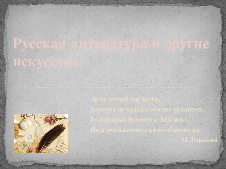 Русская литература и другие исскуства - Скачать презентации бесплатно ☑ Презентации по предметам на gdz-books.ru