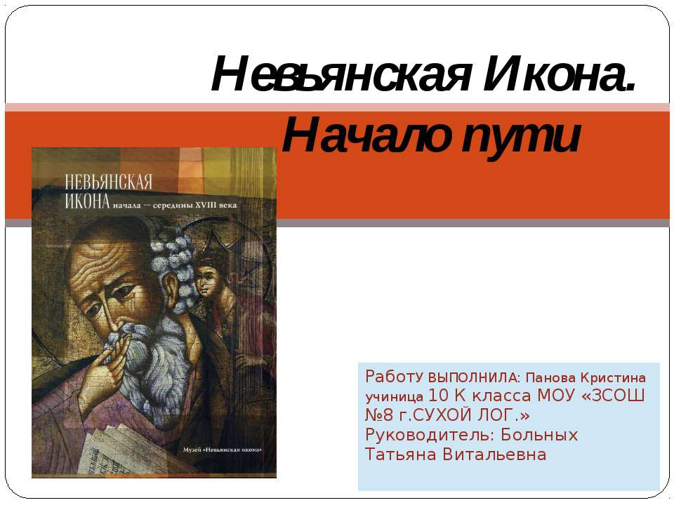 Невьянская Икона. Начало пути  - Скачать презентации бесплатно | Читать или скачать учебники для школы онлайн бесплатно ☑ Школьные учебники school-textbook.com
