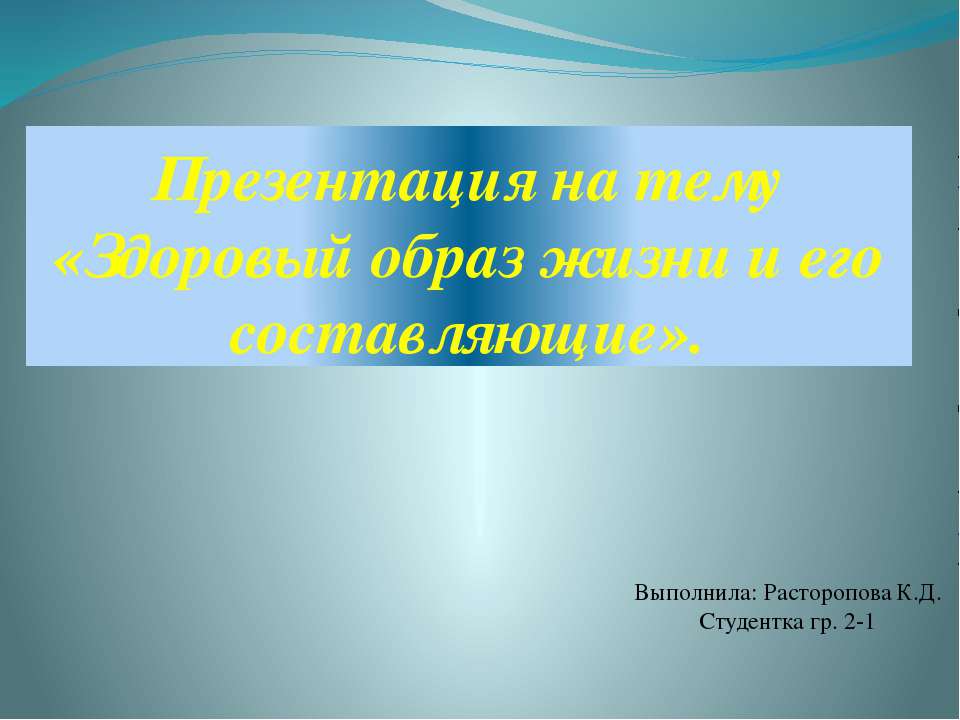 ЗОЖ - Скачать презентации бесплатно ☑ Презентации по предметам на gdz-books.ru