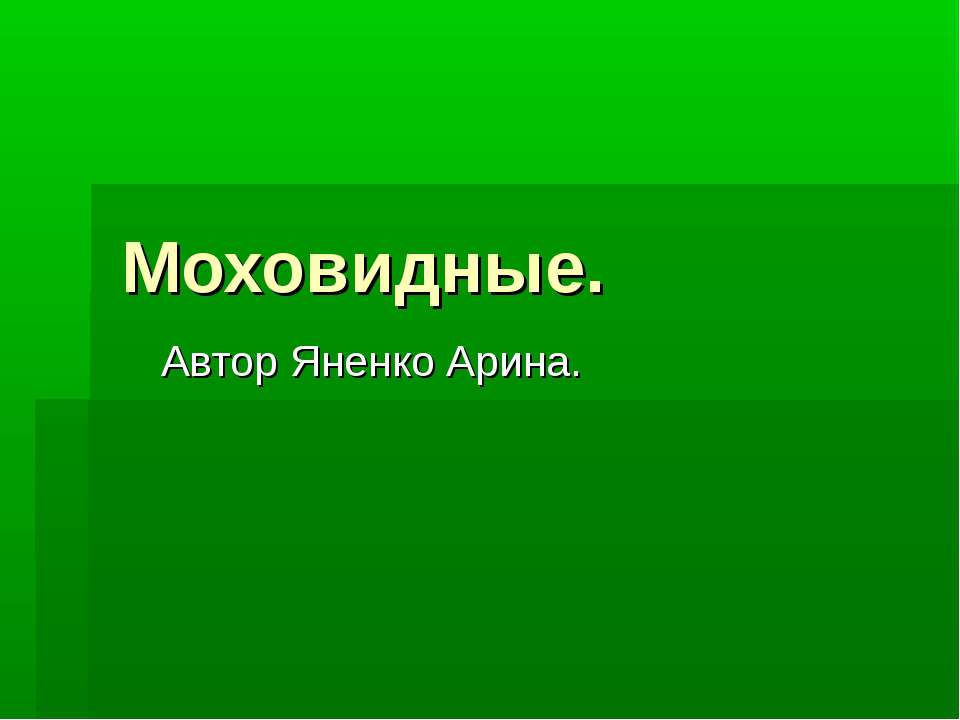 моховидные  - Скачать презентации бесплатно | Читать или скачать учебники для школы онлайн бесплатно ☑ Школьные учебники school-textbook.com