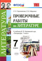 Проверочные работы по литературе. 7 класс - Гороховская Л.Н. и др. - Читать или скачать учебники для школы онлайн бесплатно | Школьные учебники ┃ Учебники для студентов на gdz-books.ru