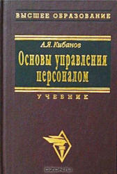 Основы управления персоналом - Кибанов А.Я. - Читать или скачать учебники для школы онлайн бесплатно | Школьные учебники ┃ Учебники для студентов на gdz-books.ru