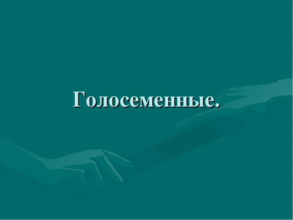 голосеменные  - Скачать презентации бесплатно | Читать или скачать учебники для школы онлайн бесплатно ☑ Школьные учебники school-textbook.com