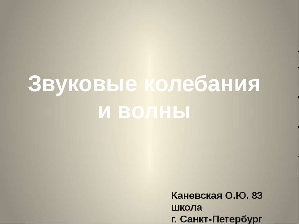 применение и появление звуковых колебаний  - Скачать презентации бесплатно | Читать или скачать учебники для школы онлайн бесплатно ☑ Школьные учебники school-textbook.com