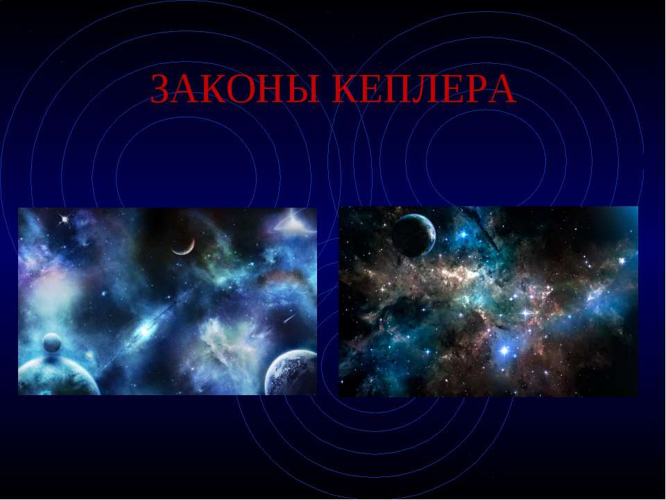 Законы Кеплера  - Скачать презентации бесплатно | Читать или скачать учебники для школы онлайн бесплатно ☑ Школьные учебники school-textbook.com
