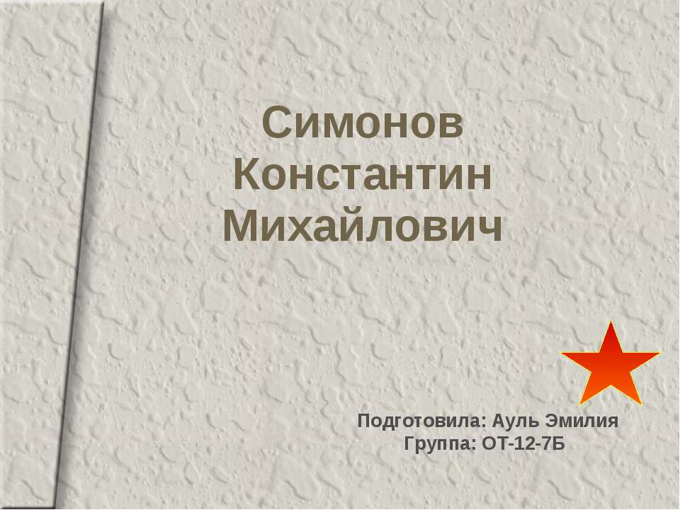 Константин Симонов  - Скачать презентации бесплатно | Читать или скачать учебники для школы онлайн бесплатно ☑ Школьные учебники school-textbook.com