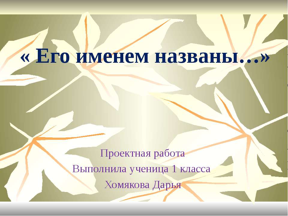 Его именем названа - Скачать презентации бесплатно ☑ Презентации по предметам на gdz-books.ru