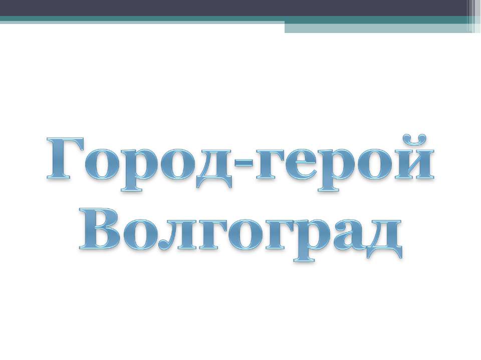 Волгоград Город-герой  - Скачать презентации бесплатно | Читать или скачать учебники для школы онлайн бесплатно ☑ Школьные учебники school-textbook.com
