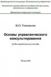 Основы управленческого консультирования - Токмакова Н.О.  - Скачать презентации бесплатно | Читать или скачать учебники для школы онлайн бесплатно ☑ Школьные учебники school-textbook.com