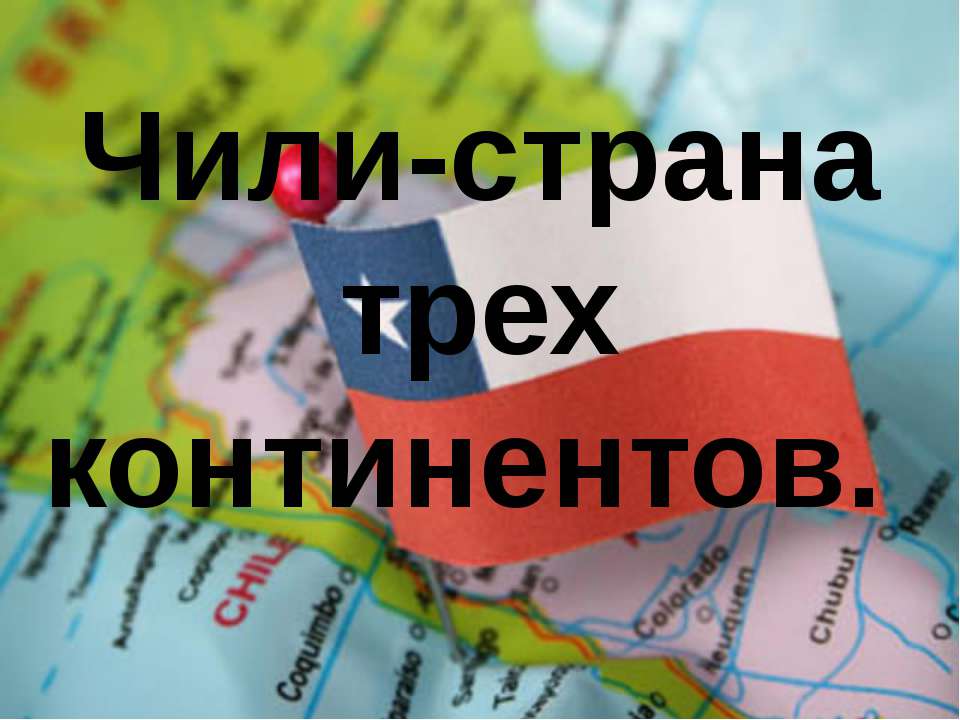Чили  - Скачать презентации бесплатно | Читать или скачать учебники для школы онлайн бесплатно ☑ Школьные учебники school-textbook.com