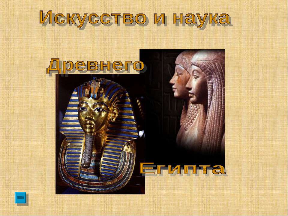 Искусство и наука  - Скачать презентации бесплатно | Читать или скачать учебники для школы онлайн бесплатно ☑ Школьные учебники school-textbook.com