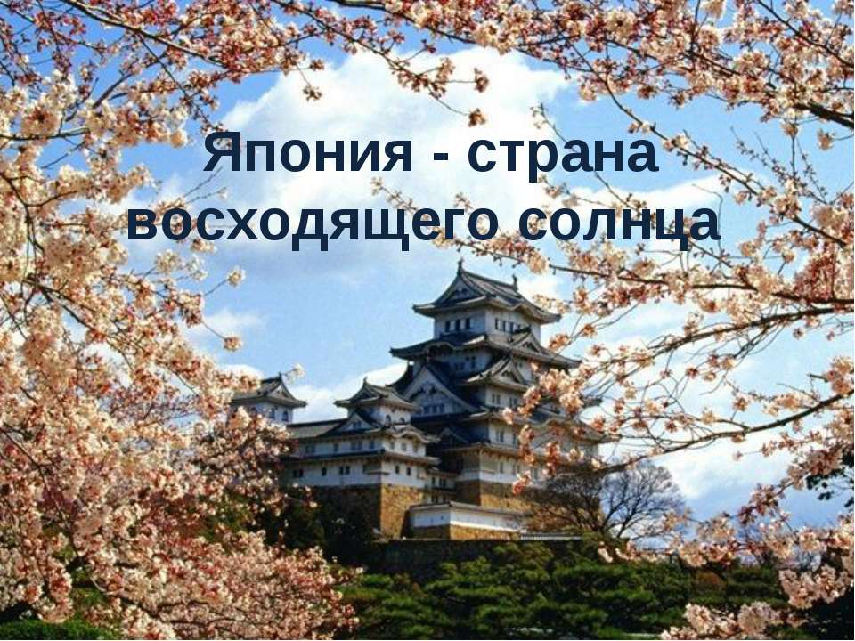 Япония  - Скачать презентации бесплатно | Читать или скачать учебники для школы онлайн бесплатно ☑ Школьные учебники school-textbook.com