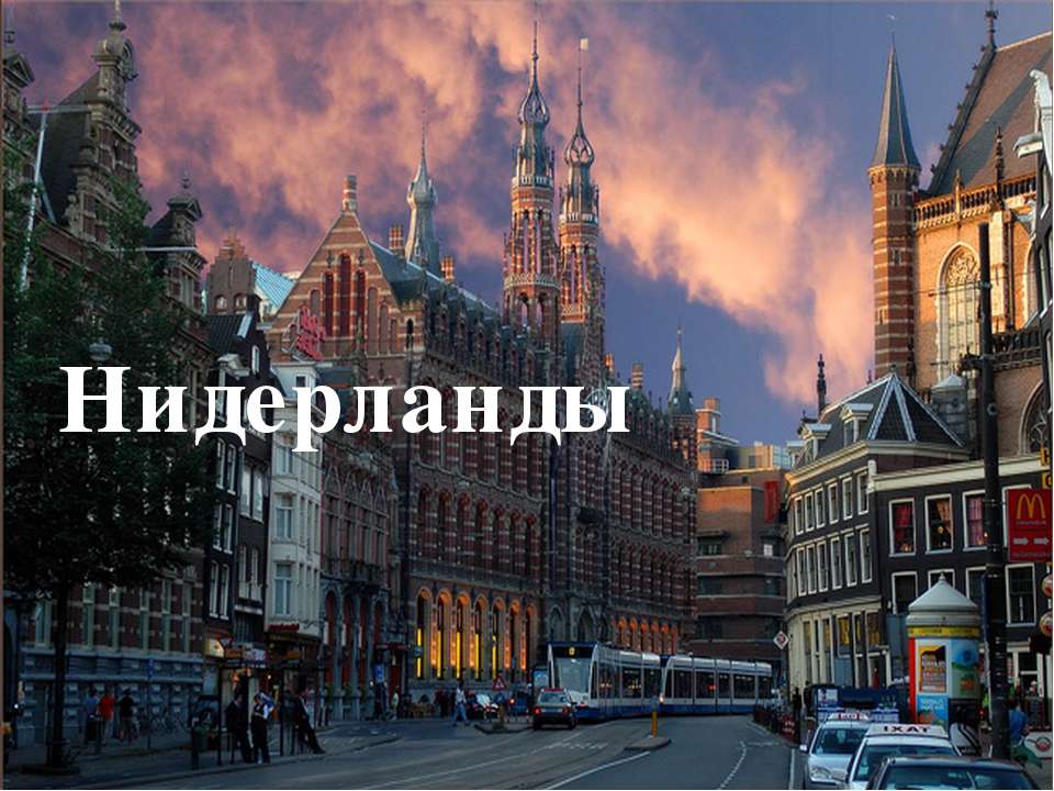 Нидерланды - Скачать презентации бесплатно ☑ Презентации по предметам на gdz-books.ru