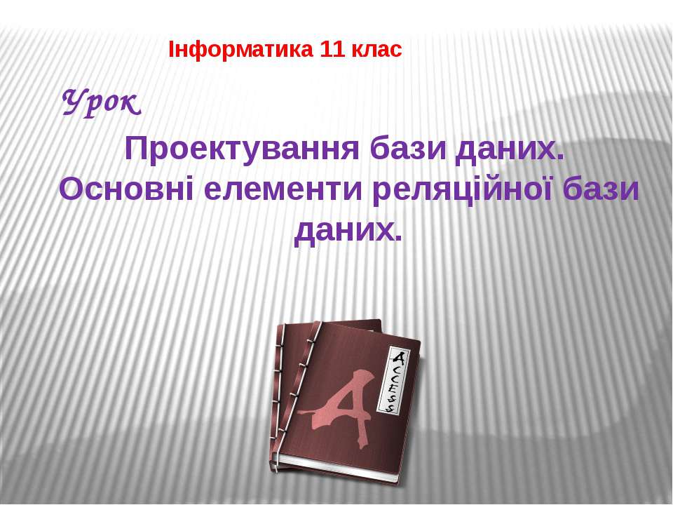 Проектування БД - Скачать презентации бесплатно ☑ Презентации по предметам на gdz-books.ru