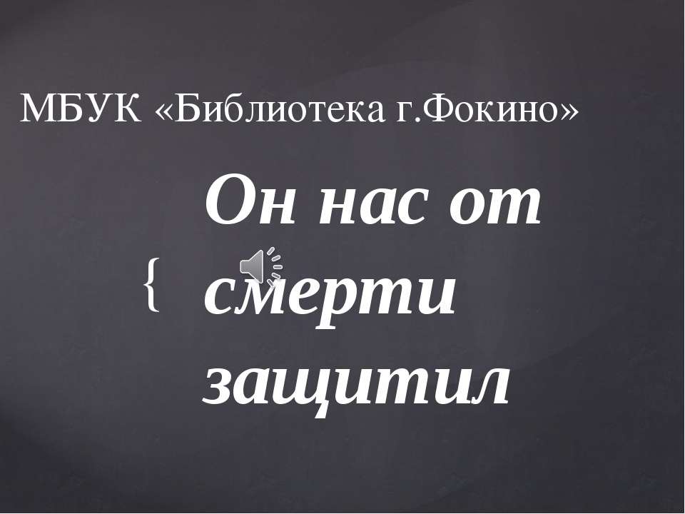 "Он нас от смерти защитил"  - Скачать презентации бесплатно | Читать или скачать учебники для школы онлайн бесплатно ☑ Школьные учебники school-textbook.com