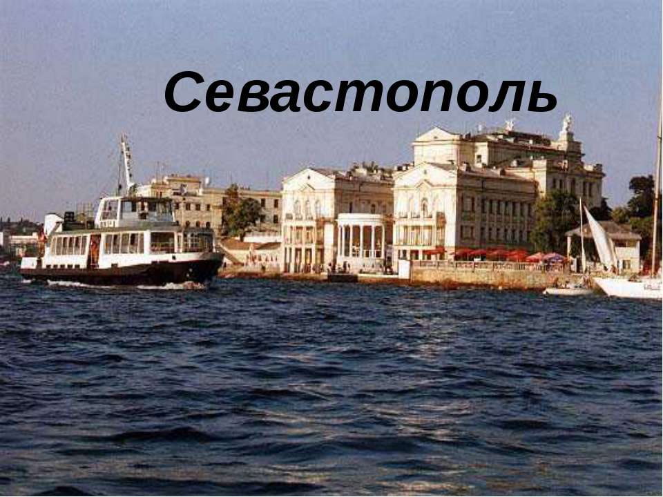 Севастополь - Скачать презентации бесплатно ☑ Презентации по предметам на gdz-books.ru