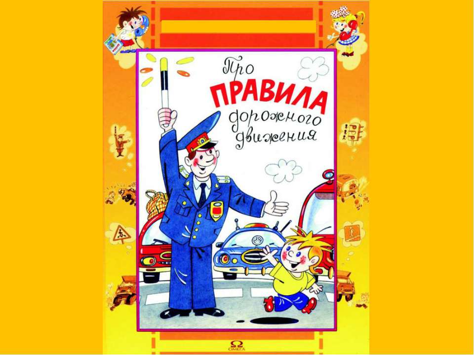 пдд - Скачать презентации бесплатно ☑ Презентации по предметам на gdz-books.ru