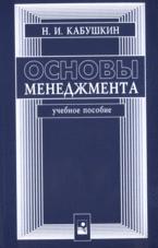 Основы менеджмента - Кабушкин Н.И.  - Скачать презентации бесплатно | Читать или скачать учебники для школы онлайн бесплатно ☑ Школьные учебники school-textbook.com