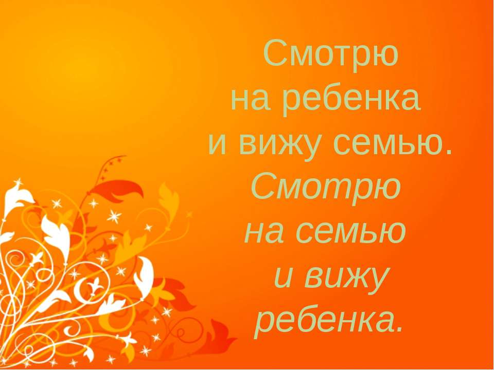 смотрю на ребенка и вижу семью  - Скачать презентации бесплатно | Читать или скачать учебники для школы онлайн бесплатно ☑ Школьные учебники school-textbook.com