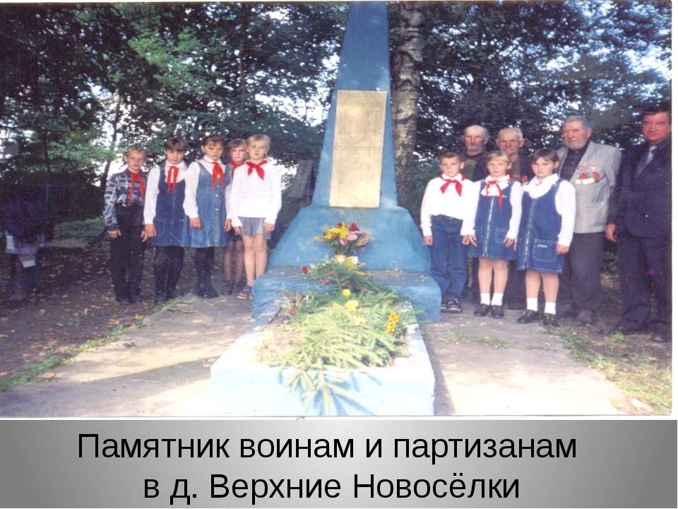 Памятник воинам и партизанам в д. Верхние Новосёлки  - Скачать презентации бесплатно | Читать или скачать учебники для школы онлайн бесплатно ☑ Школьные учебники school-textbook.com