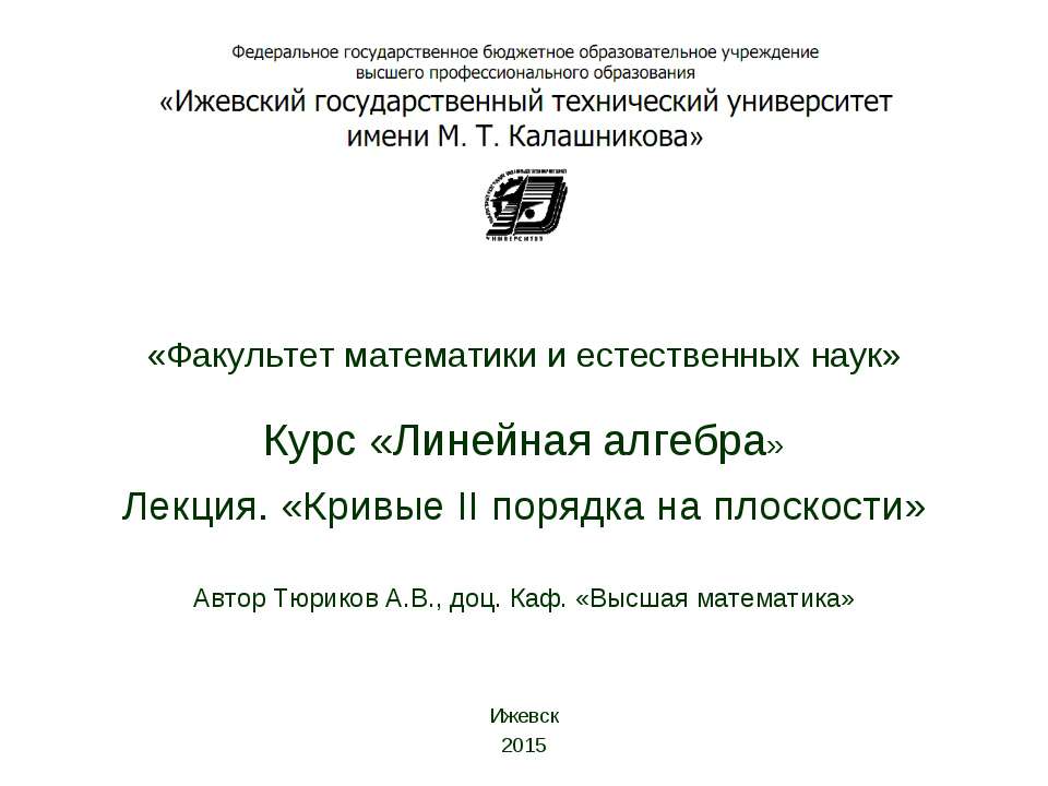 Кривые II порядка на плоскости  - Скачать презентации бесплатно | Читать или скачать учебники для школы онлайн бесплатно ☑ Школьные учебники school-textbook.com