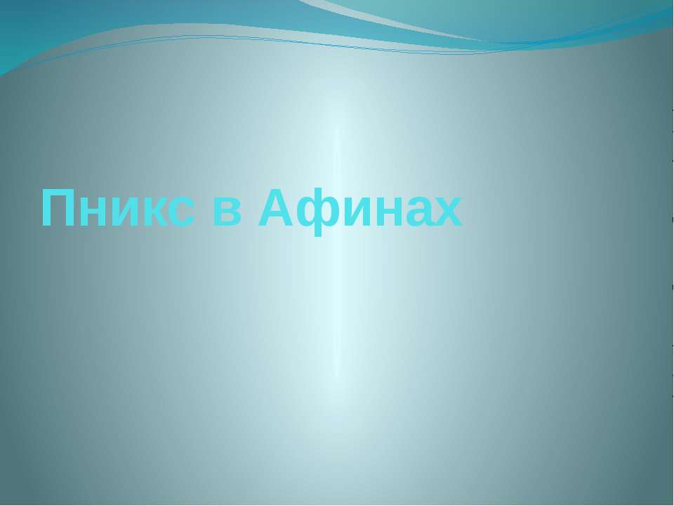 История 5 класс путешествие по Пниксу - Скачать презентации бесплатно ☑ Презентации по предметам на gdz-books.ru