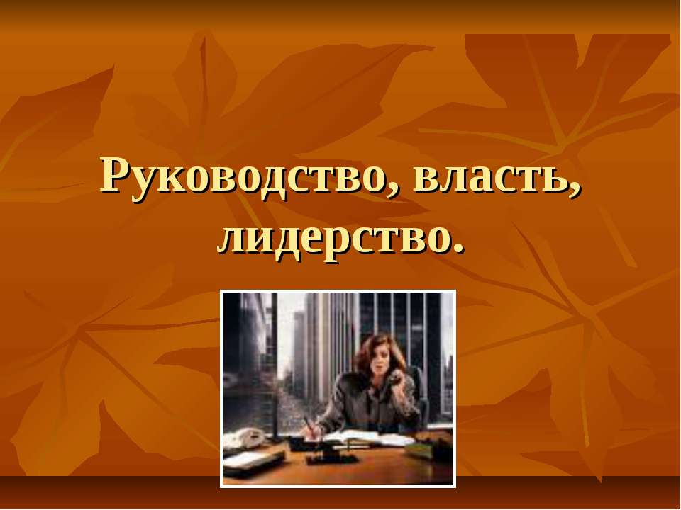 организационное поведение  - Скачать презентации бесплатно | Читать или скачать учебники для школы онлайн бесплатно ☑ Школьные учебники school-textbook.com