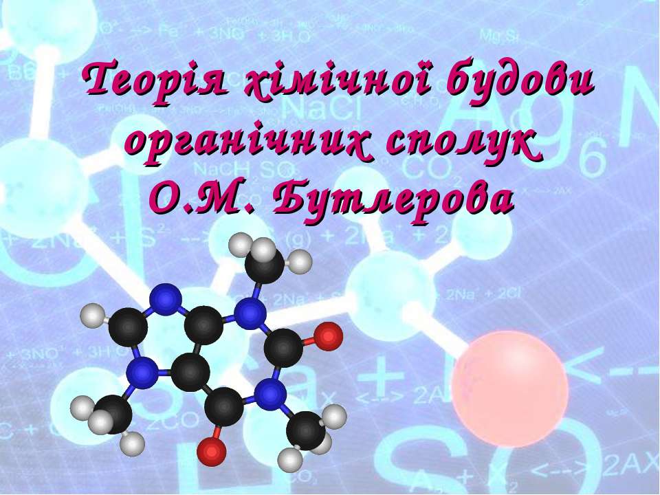 теорія Бутлерова - Скачать презентации бесплатно ☑ Презентации по предметам на gdz-books.ru
