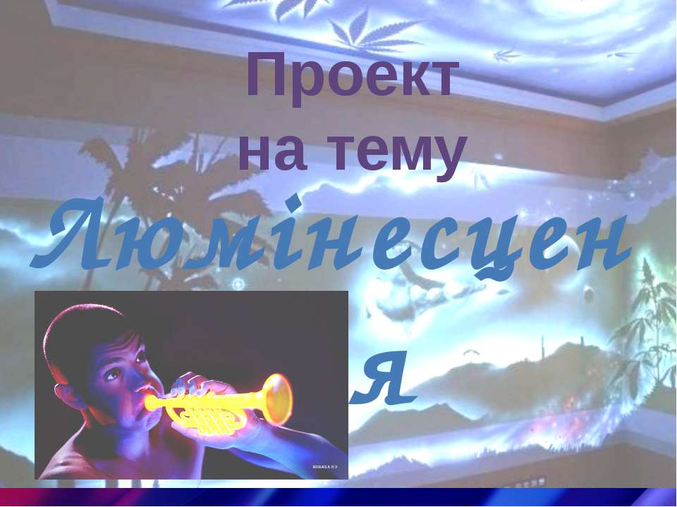 Люмінісценція - Скачать презентации бесплатно ☑ Презентации по предметам на gdz-books.ru